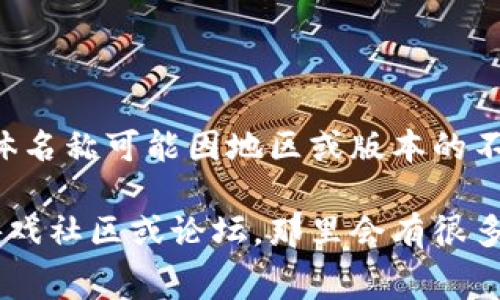 《传奇4》使用的虚拟币通常称为“金币”和“元宝”，这些是游戏内交易和购买道具的主要货币。虽然具体名称可能因地区或版本的不同而有所变化，但在大多数情况下，玩家们能够通过完成任务、打怪、参与活动等方式获取这些虚拟币。

如果你想了解更深入的内容，具体有哪些货币的使用方式、获取途径以及消费场景，可以移步相关的游戏社区或论坛，那里会有很多玩家分享他们的经验和攻略。