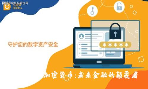谷歌49款加密货币:未来金融的颠覆者