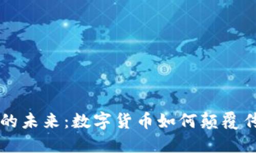 虚拟币的未来:数字货币如何颠覆传统金融