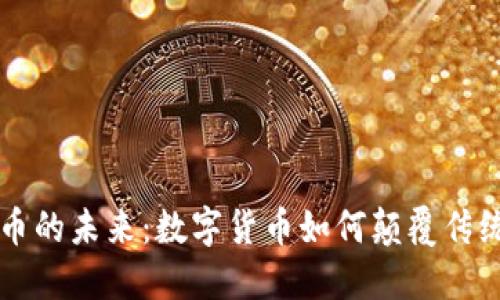 虚拟币的未来:数字货币如何颠覆传统金融