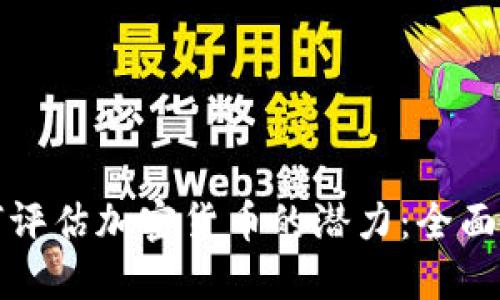 如何评估加密货币的潜力:全面指南