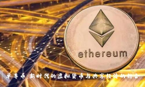 单车币:新时代的虚拟货币与共享经济的结合