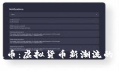 探索人鱼币:虚拟货币新潮流的未来趋势
