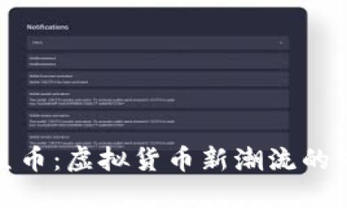 探索人鱼币:虚拟货币新潮流的未来趋势