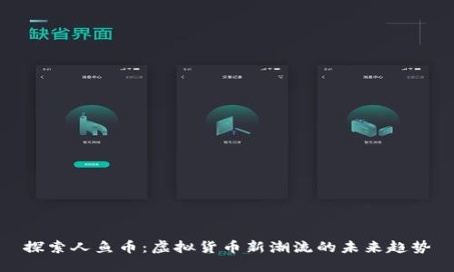 探索人鱼币:虚拟货币新潮流的未来趋势