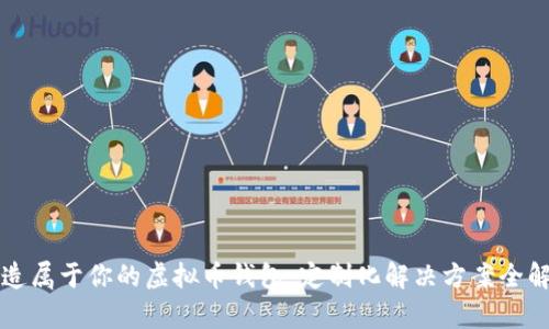 打造属于你的虚拟币钱包:定制化解决方案全解析
