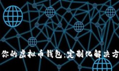打造属于你的虚拟币钱包:定制化解决方案全解