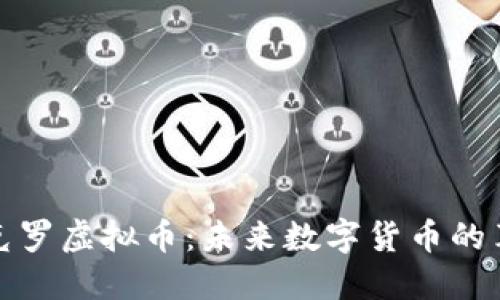 探索克罗虚拟币:未来数字货币的革命者