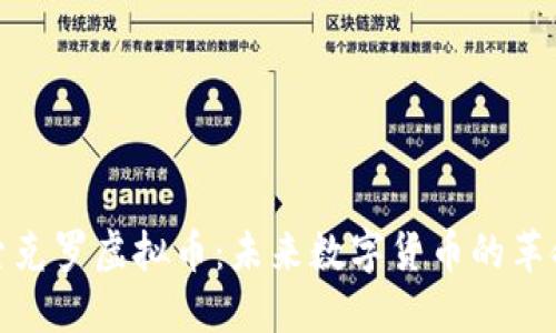 探索克罗虚拟币:未来数字货币的革命者