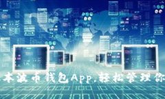 获取最新版本波币钱包App,轻松管理你的数字资