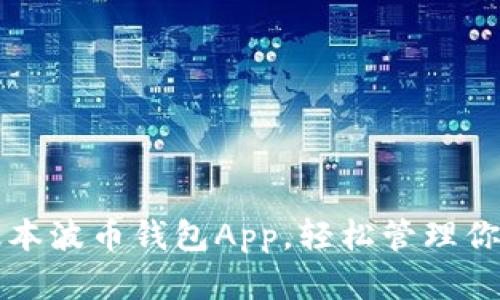 获取最新版本波币钱包App,轻松管理你的数字资产