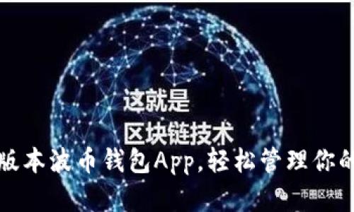获取最新版本波币钱包App,轻松管理你的数字资产