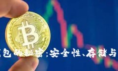 揭开虚拟数字币钱包的秘密:安全性、存储与交