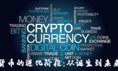 加密货币的进化阶段:从诞生到未来趋势