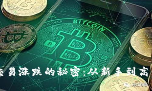 掌握虚拟币交易涨跌的秘密:从新手到高手的全面指南