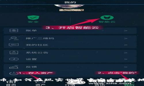 线下现金交易虚拟币:如何在现实世界中安全便捷地进行数字货币交换