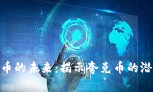探索虚拟币的未来:揭示夸克币的潜力与机遇