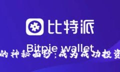 揭开加密货币的神秘面纱:成为成功投资者的终