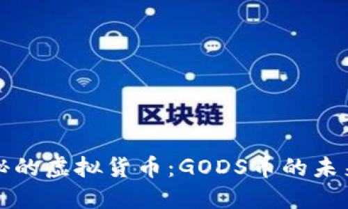 探索神秘的虚拟货币:GODS币的未来与潜力