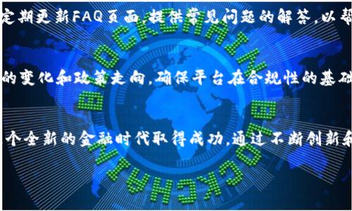   Kdpay虚拟币平台：开启数字金融新世界 / 
 guanjici 虚拟币, Kdpay, 数字金融 /guanjici 

引言
随着数字货币的迅速崛起，传统金融行业面临着新的挑战与机遇。在这股浪潮中，Kdpay虚拟币平台应运而生，致力于为用户提供一个安全、便捷、创新的数字资产交易环境。Kdpay不仅仅是一个虚拟币交易平台，更是一个跨越时间与空间的数字金融生态系统，能够满足用户在数字资产管理、投资和交易中的各种需求。

Kdpay虚拟币平台概述
Kdpay成立于2021年，旨在为用户提供一个高效的虚拟币交易体验。平台支持多种主流加密货币的交易，包括比特币（BTC）、以太坊（ETH）、瑞波币（XRP）等。同时，Kdpay还推出了自有数字货币KDP，使得用户在平台内的交易活动更具便利性。Kdpay致力于提供友好的用户体验，通过直观的界面和丰富的功能来吸引用户，帮助他们有效管理自己的虚拟资产。

为什么选择Kdpay？
Kdpay在众多虚拟币平台中脱颖而出的原因主要体现在以下几个方面：
ul
    listrong安全性：/strongKdpay拥有多层次的安全防护机制，包括冷钱包存储和多重身份验证，确保用户资金的安全。/li
    listrong便捷性：/strong用户界面友好，操作简单，首次接触数字货币的用户也能轻松上手。/li
    listrong创新性：/strongKdpay持续推出新功能，如智能合约和去中心化金融服务（DeFi），为用户提供更多的投资选择。/li
    listrong支持终端：/strongKdpay不仅支持网页访问，还提供移动端应用，方便用户随时随地进行交易。/li
/ul

数字金融的未来
数字金融的未来正处于一个快速发展的阶段，Kdpay作为其中的一部分，亦将在这个过程中扮演重要角色。越来越多的用户和企业开始意识到数字货币的价值及其背后的技术创新，如区块链等，将其视为一种新的投资方式和支付手段。

可能相关的问题

问题一：虚拟币的安全性如何保障？
虚拟币的安全性一直是用户最关心的问题之一。在Kdpay平台上，我们实施了一系列安全措施来保护用户的资产。首先，所有用户的资金均分散存储在多个冷钱包中，这意味着即使平台遭受网络攻击，黑客也无法轻易获取用户的资产。此外，我们还针对用户的账户设置了多重身份验证，确保只有经过身份验证的用户才能进行交易。同时，Kdpay平台会定期进行安全审计，以检测和修复潜在的安全漏洞，确保用户的交易环境始终安全可靠。

问题二：如何在Kdpay平台上进行交易？
在Kdpay平台上进行交易的流程相对简单。首先，用户需要注册一个账户并完成身份验证。在开户后，用户可以通过银行转账、信用卡等多种方式充值自己的账户。在资金到账后，用户即可选择购买与出售虚拟币。在下单时，用户可以选择市价单或限价单，系统会在市场条件允许的情况下，快速为用户完成交易。交易完成后，用户可以选择将资金提现或继续投资，这一流程旨在提供简单流畅的交易体验。

问题三：Kdpay的客户支持和服务如何？
Kdpay非常重视用户体验，提供多种客户支持渠道，包括在线客服、电子邮件和社交媒体支持团队。用户可以在24小时内随时与客服团队联系，无论是技术问题还是账户问题，都会得到及时的回应。此外，平台还会定期更新FAQ页面，提供常见问题的解答，以帮助用户自主解决问题。在Kdpay，我们相信提供优质的客户服务是增强用户信任的重要因素。

问题四：Kdpay的未来发展方向是什么？
未来，Kdpay将继续扩展其产品和服务，探索更多的金融科技解决方案。我们计划引入更多的加密资产，尤其是一些新兴的去中心化金融产品，以满足用户不断变化的需求。同时，Kdpay还将积极关注全球金融技术的变化和政策走向，确保平台在合规性的基础上，持续创新。此外，我们也会推动合适的区块链技术应用，助力更广泛的行业应用场景，进一步拓展用户群体。我们的愿景是成为全球领先的数字金融服务平台，让每一个用户都能便利地接触到数字金融的世界。

总结
Kdpay虚拟币平台以其用户友好的界面、安全的交易环境及丰富的金融服务，在数字金融领域中逐步获得了用户的青睐。随着数字货币的发展，Kdpay将继续致力于为用户提供更优质的服务与体验，助力用户在这个全新的金融时代取得成功。通过不断创新和，我们相信Kdpay能够为用户打造出前所未有的数字金融生态体验。 

希望通过此次介绍，读者能够对Kdpay平台有更深入的了解，并能够在虚拟币的投资与管理中，充分发挥平台的潜力，获取更多的价值。无论是对于老手还是新手，Kdpay都是一个值得信赖的选择。