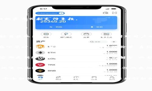   Kdpay虚拟币平台：开启数字金融新世界 / 
 guanjici 虚拟币, Kdpay, 数字金融 /guanjici 

引言
随着数字货币的迅速崛起，传统金融行业面临着新的挑战与机遇。在这股浪潮中，Kdpay虚拟币平台应运而生，致力于为用户提供一个安全、便捷、创新的数字资产交易环境。Kdpay不仅仅是一个虚拟币交易平台，更是一个跨越时间与空间的数字金融生态系统，能够满足用户在数字资产管理、投资和交易中的各种需求。

Kdpay虚拟币平台概述
Kdpay成立于2021年，旨在为用户提供一个高效的虚拟币交易体验。平台支持多种主流加密货币的交易，包括比特币（BTC）、以太坊（ETH）、瑞波币（XRP）等。同时，Kdpay还推出了自有数字货币KDP，使得用户在平台内的交易活动更具便利性。Kdpay致力于提供友好的用户体验，通过直观的界面和丰富的功能来吸引用户，帮助他们有效管理自己的虚拟资产。

为什么选择Kdpay？
Kdpay在众多虚拟币平台中脱颖而出的原因主要体现在以下几个方面：
ul
    listrong安全性：/strongKdpay拥有多层次的安全防护机制，包括冷钱包存储和多重身份验证，确保用户资金的安全。/li
    listrong便捷性：/strong用户界面友好，操作简单，首次接触数字货币的用户也能轻松上手。/li
    listrong创新性：/strongKdpay持续推出新功能，如智能合约和去中心化金融服务（DeFi），为用户提供更多的投资选择。/li
    listrong支持终端：/strongKdpay不仅支持网页访问，还提供移动端应用，方便用户随时随地进行交易。/li
/ul

数字金融的未来
数字金融的未来正处于一个快速发展的阶段，Kdpay作为其中的一部分，亦将在这个过程中扮演重要角色。越来越多的用户和企业开始意识到数字货币的价值及其背后的技术创新，如区块链等，将其视为一种新的投资方式和支付手段。

可能相关的问题

问题一：虚拟币的安全性如何保障？
虚拟币的安全性一直是用户最关心的问题之一。在Kdpay平台上，我们实施了一系列安全措施来保护用户的资产。首先，所有用户的资金均分散存储在多个冷钱包中，这意味着即使平台遭受网络攻击，黑客也无法轻易获取用户的资产。此外，我们还针对用户的账户设置了多重身份验证，确保只有经过身份验证的用户才能进行交易。同时，Kdpay平台会定期进行安全审计，以检测和修复潜在的安全漏洞，确保用户的交易环境始终安全可靠。

问题二：如何在Kdpay平台上进行交易？
在Kdpay平台上进行交易的流程相对简单。首先，用户需要注册一个账户并完成身份验证。在开户后，用户可以通过银行转账、信用卡等多种方式充值自己的账户。在资金到账后，用户即可选择购买与出售虚拟币。在下单时，用户可以选择市价单或限价单，系统会在市场条件允许的情况下，快速为用户完成交易。交易完成后，用户可以选择将资金提现或继续投资，这一流程旨在提供简单流畅的交易体验。

问题三：Kdpay的客户支持和服务如何？
Kdpay非常重视用户体验，提供多种客户支持渠道，包括在线客服、电子邮件和社交媒体支持团队。用户可以在24小时内随时与客服团队联系，无论是技术问题还是账户问题，都会得到及时的回应。此外，平台还会定期更新FAQ页面，提供常见问题的解答，以帮助用户自主解决问题。在Kdpay，我们相信提供优质的客户服务是增强用户信任的重要因素。

问题四：Kdpay的未来发展方向是什么？
未来，Kdpay将继续扩展其产品和服务，探索更多的金融科技解决方案。我们计划引入更多的加密资产，尤其是一些新兴的去中心化金融产品，以满足用户不断变化的需求。同时，Kdpay还将积极关注全球金融技术的变化和政策走向，确保平台在合规性的基础上，持续创新。此外，我们也会推动合适的区块链技术应用，助力更广泛的行业应用场景，进一步拓展用户群体。我们的愿景是成为全球领先的数字金融服务平台，让每一个用户都能便利地接触到数字金融的世界。

总结
Kdpay虚拟币平台以其用户友好的界面、安全的交易环境及丰富的金融服务，在数字金融领域中逐步获得了用户的青睐。随着数字货币的发展，Kdpay将继续致力于为用户提供更优质的服务与体验，助力用户在这个全新的金融时代取得成功。通过不断创新和，我们相信Kdpay能够为用户打造出前所未有的数字金融生态体验。 

希望通过此次介绍，读者能够对Kdpay平台有更深入的了解，并能够在虚拟币的投资与管理中，充分发挥平台的潜力，获取更多的价值。无论是对于老手还是新手，Kdpay都是一个值得信赖的选择。