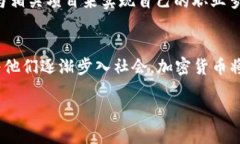 解密Z世代:加密货币如何重塑年轻人的经济观念