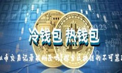 虚拟币交易记录能删除吗?探索区块链的不可篡