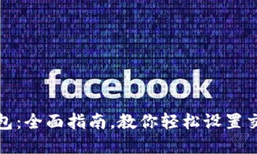 波宝钱包：全面指南，教你轻松设置交易密码
