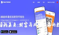 加密货币市场的未来:财富与风险并存的数字资