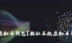 如何选择靠谱的虚拟币钱包?揭秘正规虚拟币钱