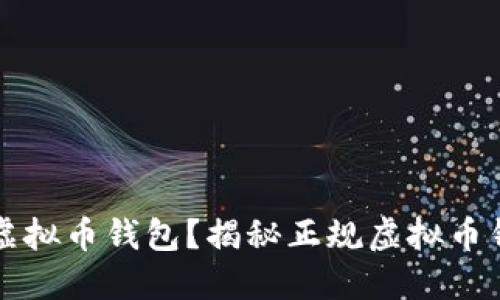 如何选择靠谱的虚拟币钱包?揭秘正规虚拟币钱包的类型与推荐