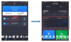 探索加密货币LUNC:理解其潜力与市场动态