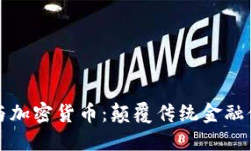 区块链技术与加密货币:颠覆传统金融体系的新时代