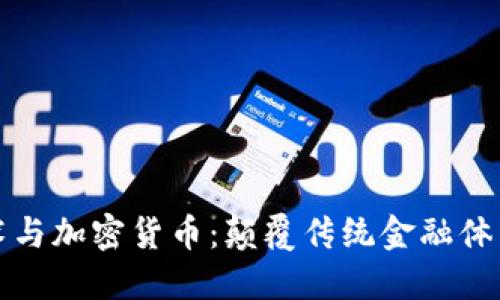 区块链技术与加密货币:颠覆传统金融体系的新时代