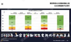 2023年:加密货币如何改变游戏行业的未来
