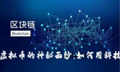 揭开京东阅读虚拟币的神秘面纱:如何用科技重