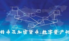 全面解析比特币及加密货币:数字资产的未来与