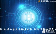 探索未来金融:出席加密货币讲座会议,让你了