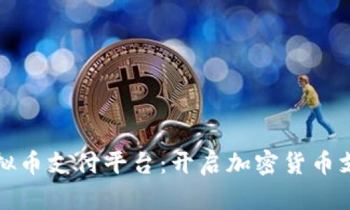 美国的虚拟币支付平台:开启加密货币支付新时代
