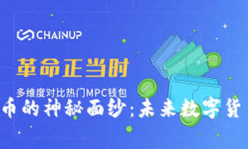 揭开DRT虚拟币的神秘面纱:未来数字货币的潜在赢家