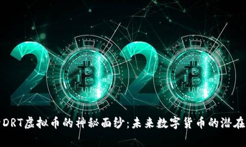 揭开DRT虚拟币的神秘面纱:未来数字货币的潜在赢家