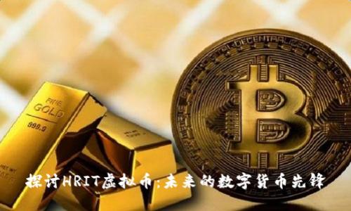 探讨HRIT虚拟币:未来的数字货币先锋