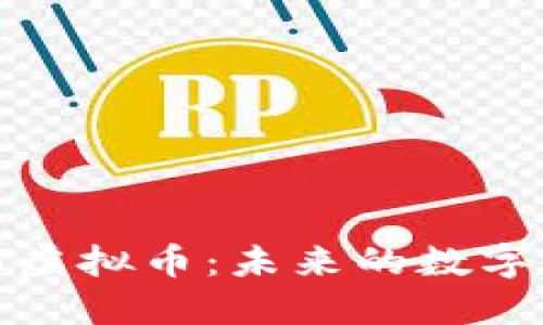 探讨HRIT虚拟币:未来的数字货币先锋