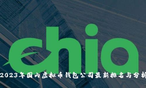 2023年国内虚拟币钱包公司最新排名与分析