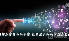 破解加密货币的秘密:投资者必知的手段与策略