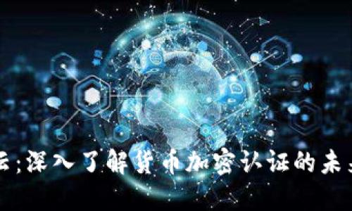 币圈风云:深入了解货币加密认证的未来与现状