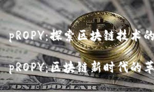 虚拟币 pROPY:探索区块链技术的新维度
虚拟币 pROPY:区块链新时代的革新者