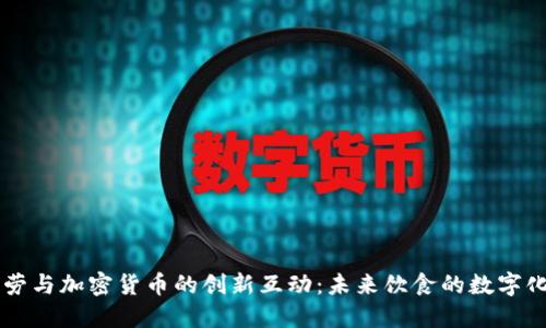 麦当劳与加密货币的创新互动:未来饮食的数字化转型