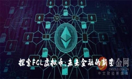 探索FCL虚拟币:未来金融的新星