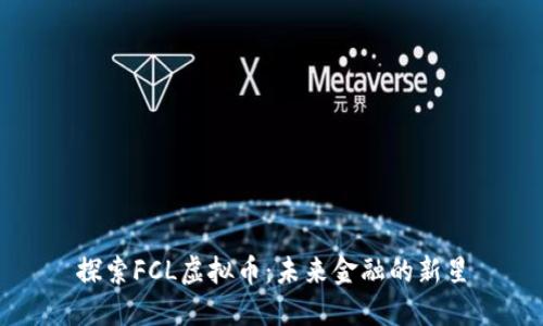 探索FCL虚拟币:未来金融的新星
